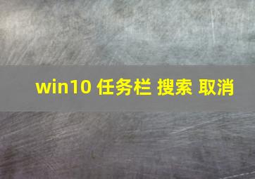 win10 任务栏 搜索 取消